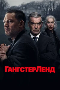 Гангстерленд 1 сезон